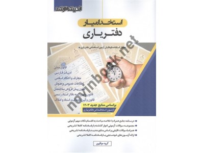 استخدمیار دفتریاری (استخدامی) انتشارات اندیشه ارشد 1404 استخدمیار دفتریاری (استخدامی) انتشارات اندیشه ارشد 1404